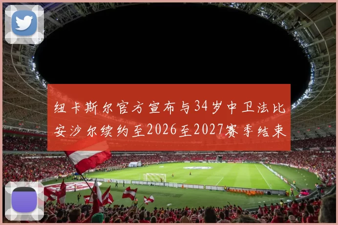 纽卡斯尔官方宣布与34岁中卫法比安沙尔续约至2026至2027赛季结束