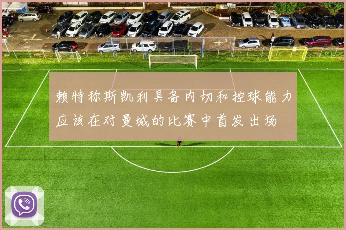赖特称斯凯利具备内切和控球能力应该在对曼城的比赛中首发出场