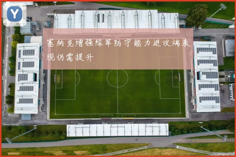 塞纳克增强绿军防守能力进攻端表现仍需提升