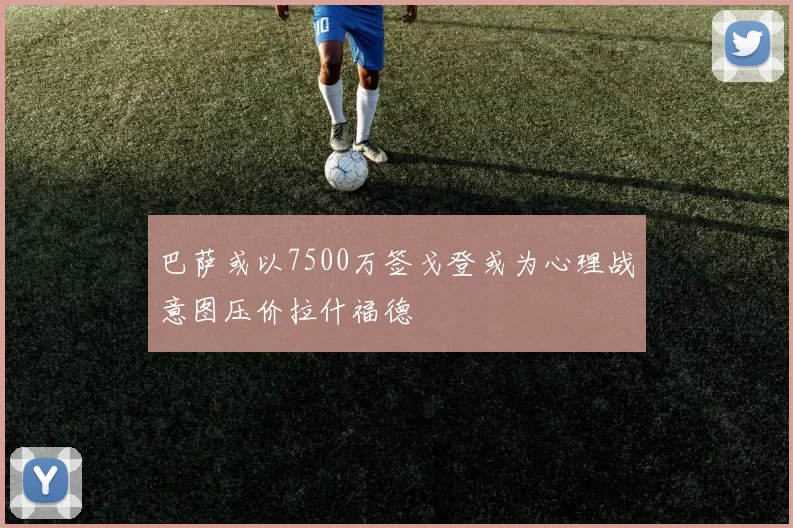 巴萨或以7500万签戈登或为心理战意图压价拉什福德