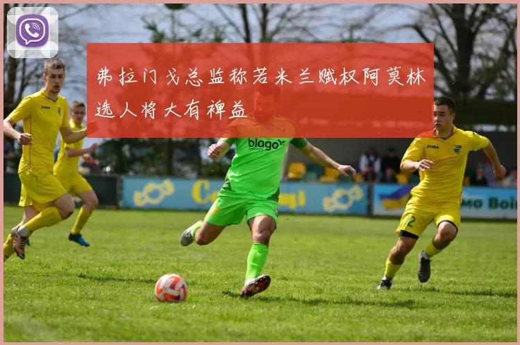 弗拉门戈总监称若米兰赋权阿莫林选人将大有裨益