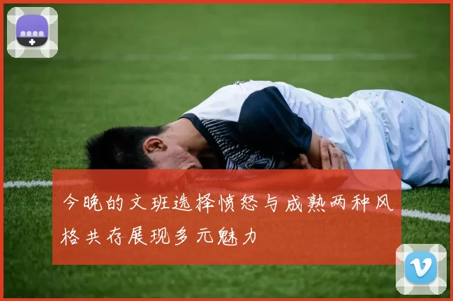 今晚的文班选择愤怒与成熟两种风格共存展现多元魅力