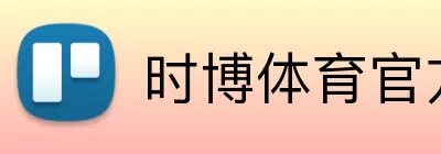 时博体育官方网站 Logo